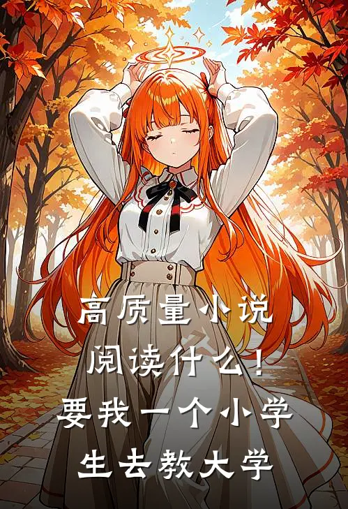 高质量小说阅读什么！要我一个小学生去教大学