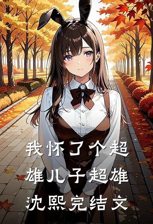 我怀了个超雄儿子超雄沈熙完结文