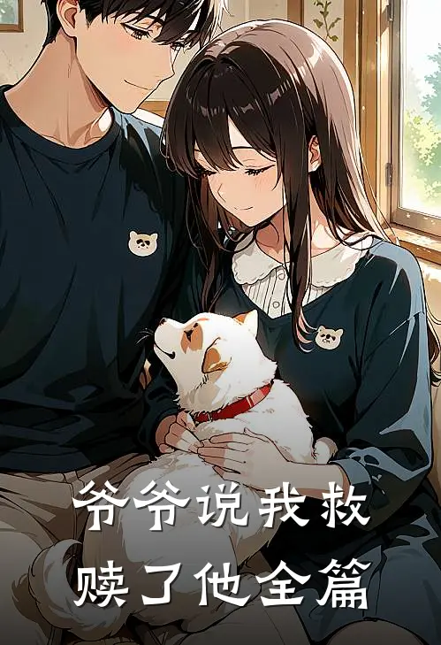 爷爷说我救赎了他全篇