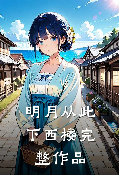 明月从此下西楼完整作品