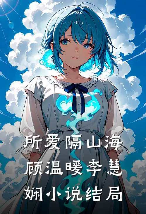 所爱隔山海顾温暖李慧娴小说结局