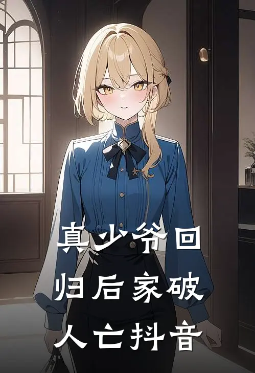 真少爷回归后家破人亡抖音