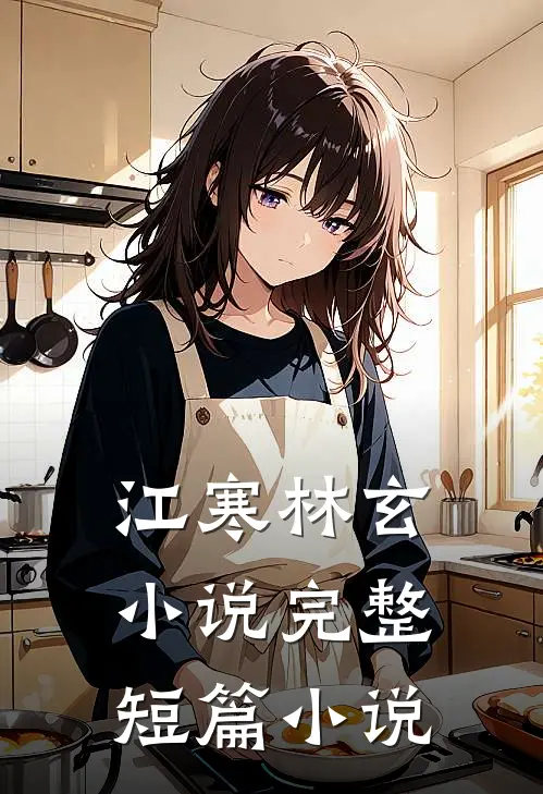 江寒林玄小说完整短篇小说