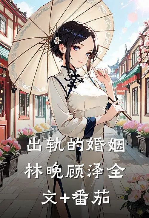 出轨的婚姻林晚顾泽全文+番茄