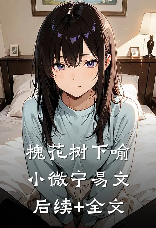 槐花树下喻小微宁易文后续+全文