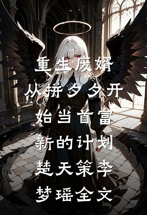 重生废婿：从拼夕夕开始当首富-新的计划楚天策李梦瑶全文