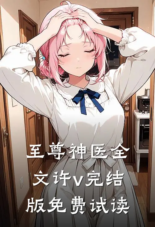 至尊神医全文许v完结版免费试读