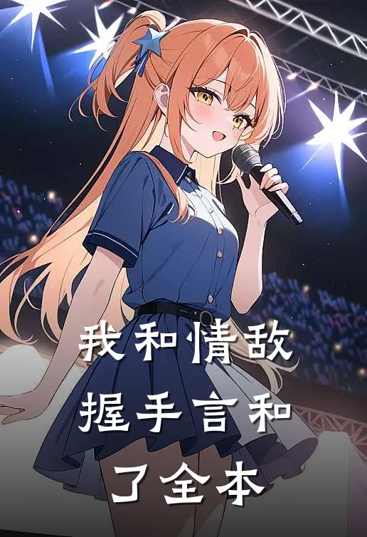 我和情敌握手言和了全本