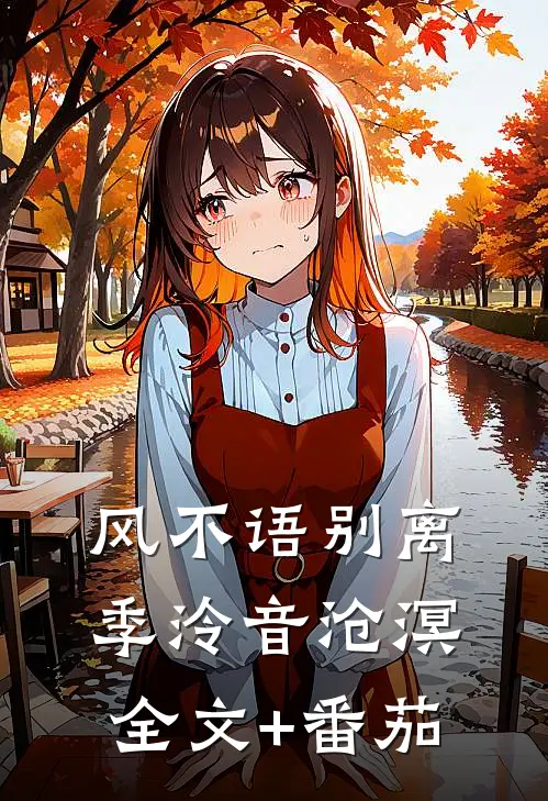 风不语别离季泠音沧溟全文+番茄