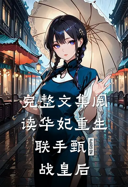 完整文集阅读华妃重生，联手甄嬛战皇后