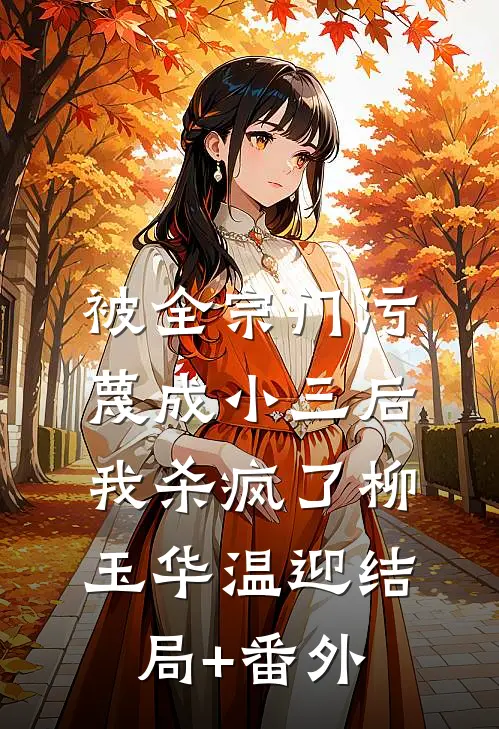 被全宗门污蔑成小三后，我杀疯了柳玉华温迎结局+番外