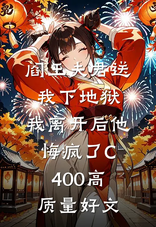 阎王夫君送我下地狱，我离开后他悔疯了C400高质量好文