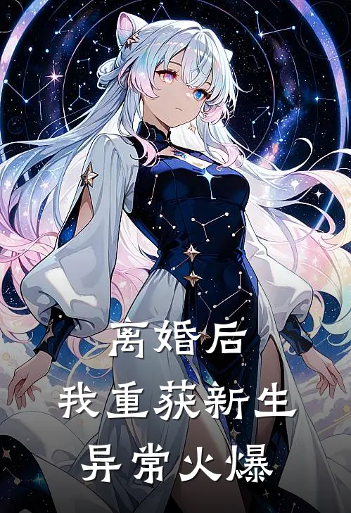 离婚后，我重获新生异常火爆