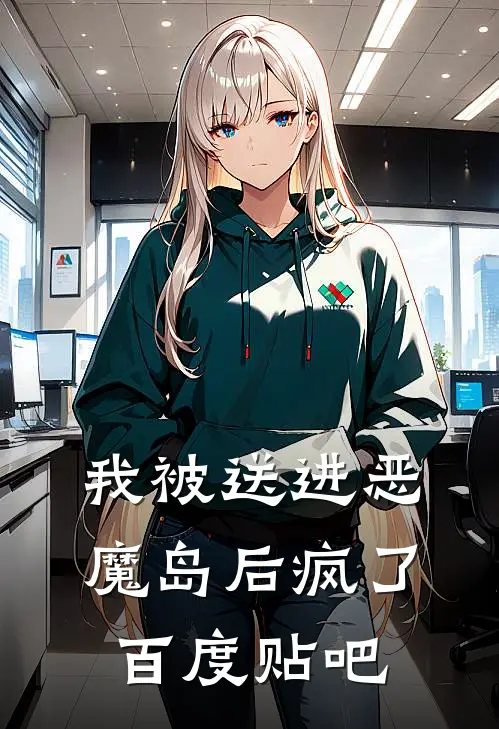 我被送进恶魔岛后疯了百度贴吧