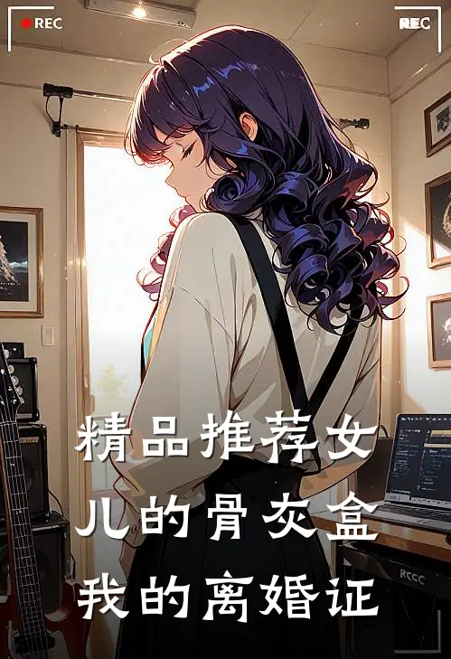精品推荐女儿的骨灰盒，我的离婚证