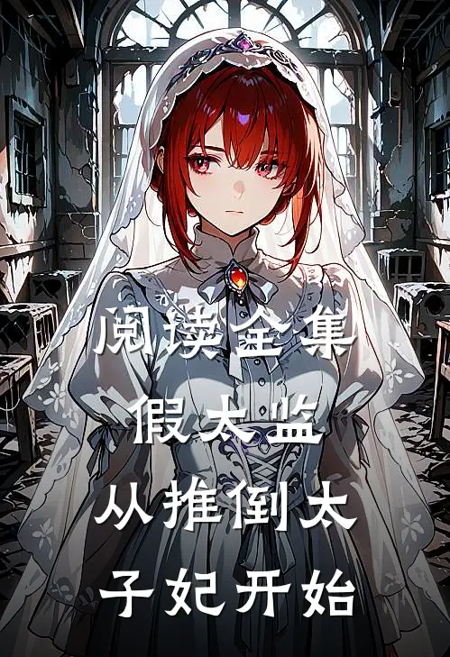 阅读全集假太监：从推倒太子妃开始