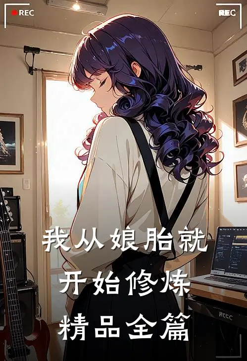 我从娘胎就开始修炼精品全篇