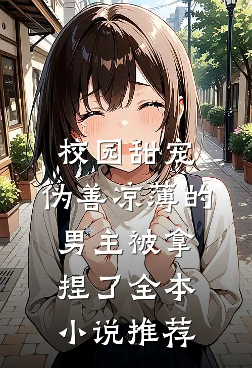 校园甜宠：伪善凉薄的男主被拿捏了全本小说推荐