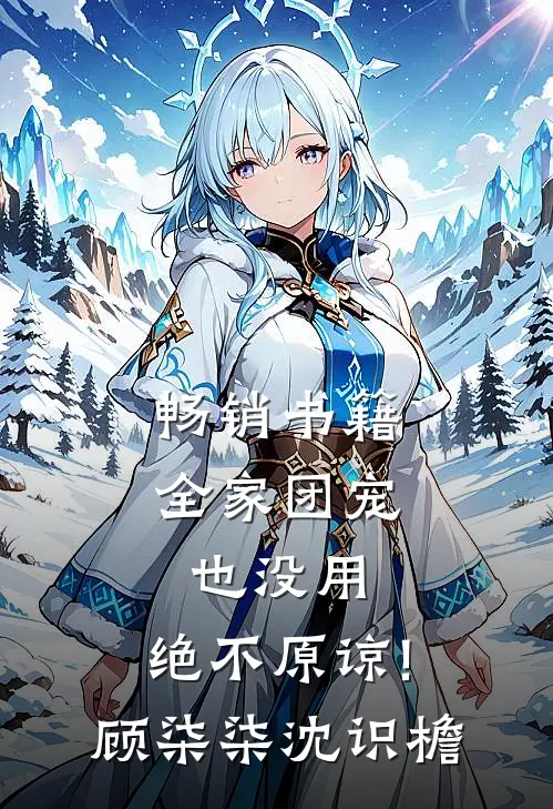 畅销书籍全家团宠也没用,绝不原谅!顾柒柒沈识檐