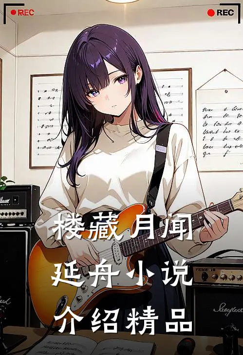 楼藏月闻延舟小说介绍精品