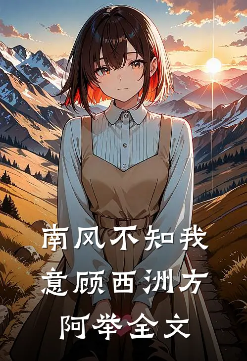 南风不知我意顾西洲方阿举全文