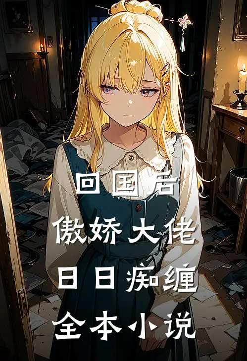 回国后，傲娇大佬日日痴缠全本小说