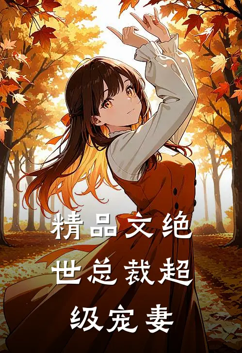 精品文绝世总裁超级宠妻