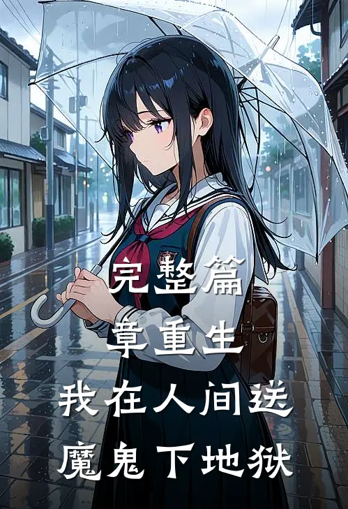 完整篇章重生：我在人间送魔鬼下地狱