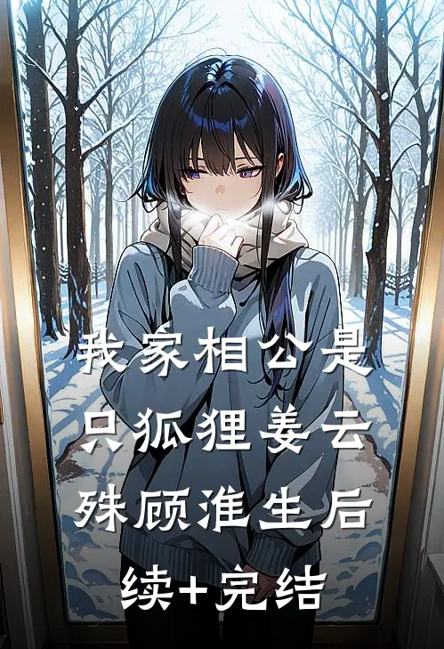 我家相公是只狐狸姜云殊顾淮生后续+完结