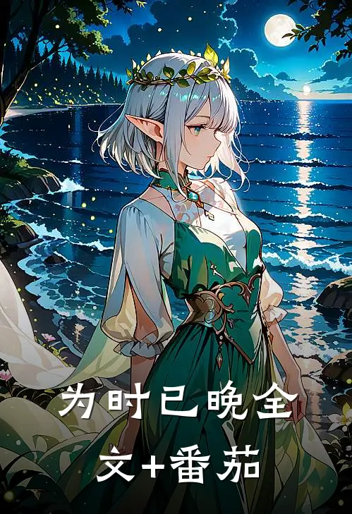 为时已晚全文+番茄