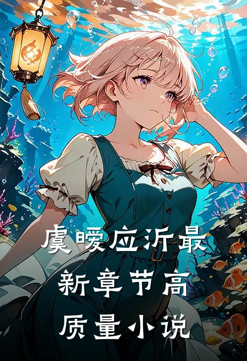 虞暧应沂最新章节高质量小说
