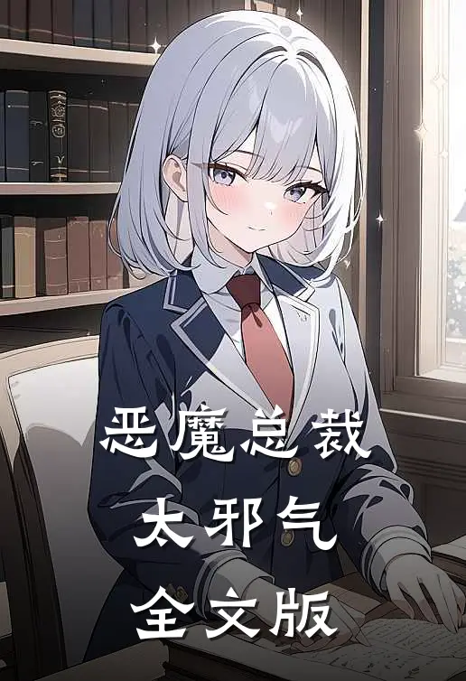 恶魔总裁太邪气全文版