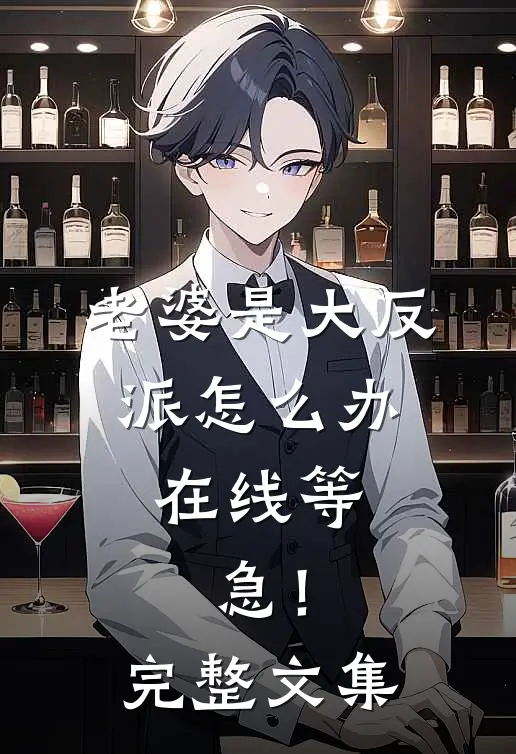 老婆是大反派怎么办，在线等，急！完整文集