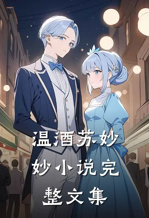 温酒苏妙妙小说完整文集