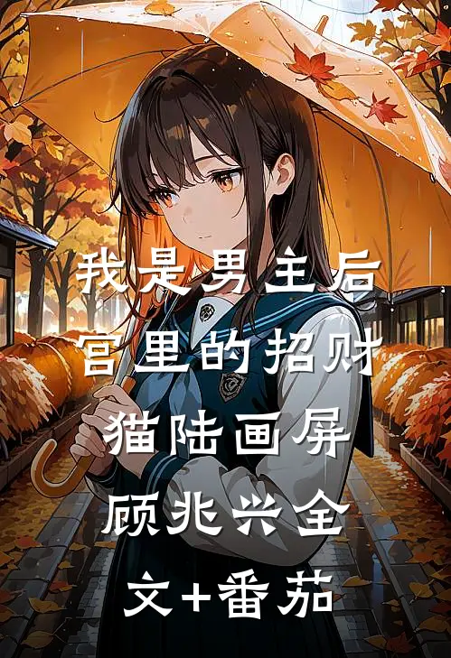 我是男主后宫里的招财猫陆画屏顾兆兴全文+番茄