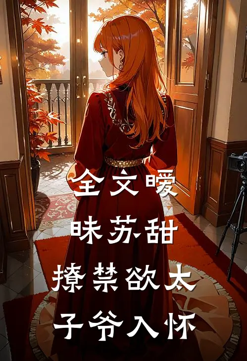 全文暧昧苏甜：撩禁欲太子爷入怀