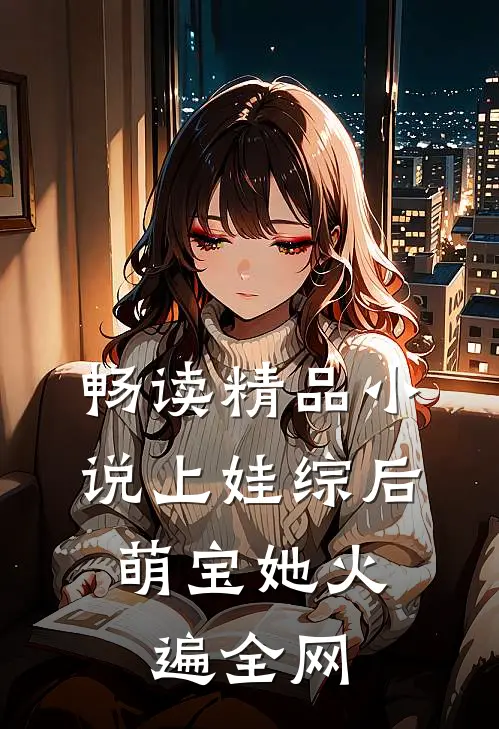 畅读精品小说上娃综后，萌宝她火遍全网