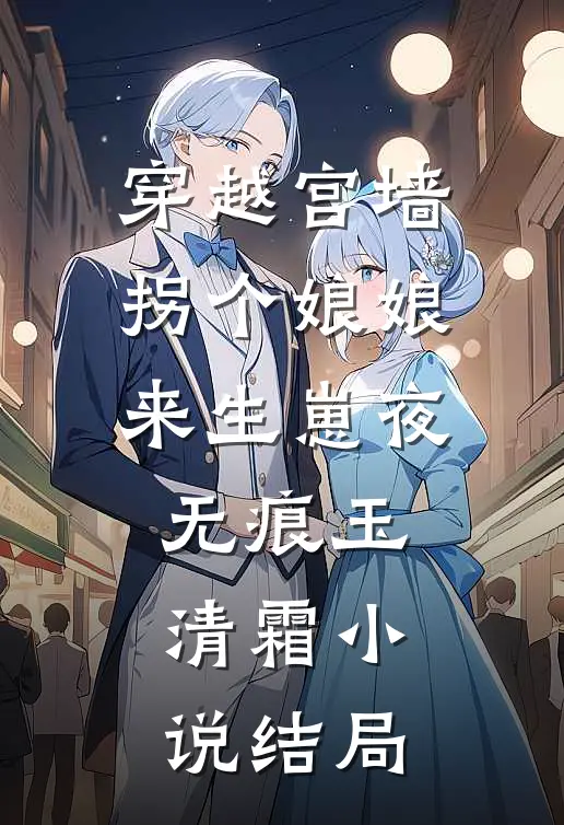 穿越宫墙拐个娘娘来生崽夜无痕玉清霜小说结局