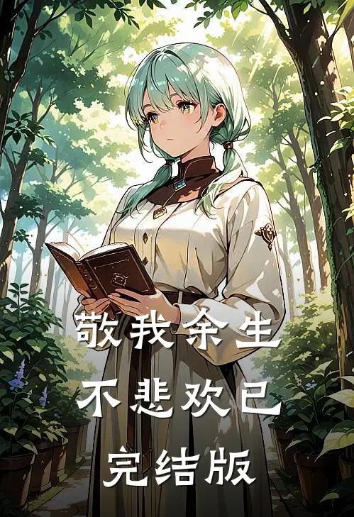 敬我余生不悲欢已完结版