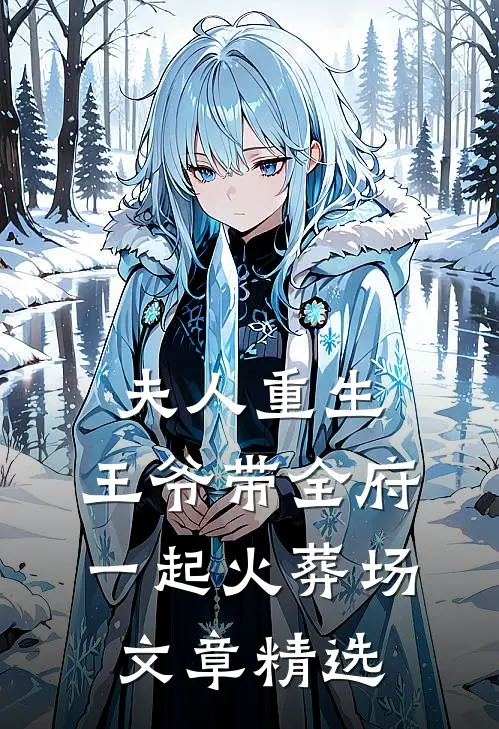 夫人重生，王爷带全府一起火葬场文章精选