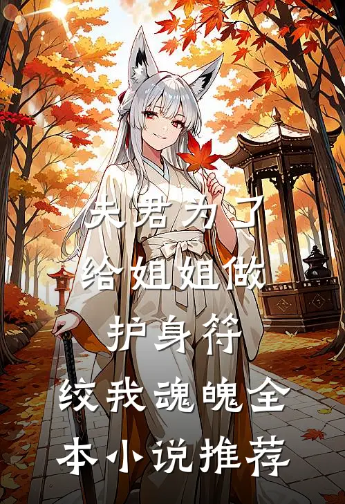夫君为了给姐姐做护身符，绞我魂魄全本小说推荐