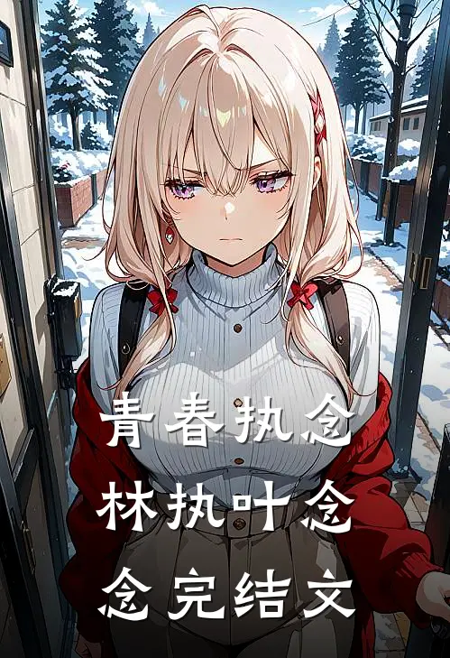 青春执念林执叶念念完结文
