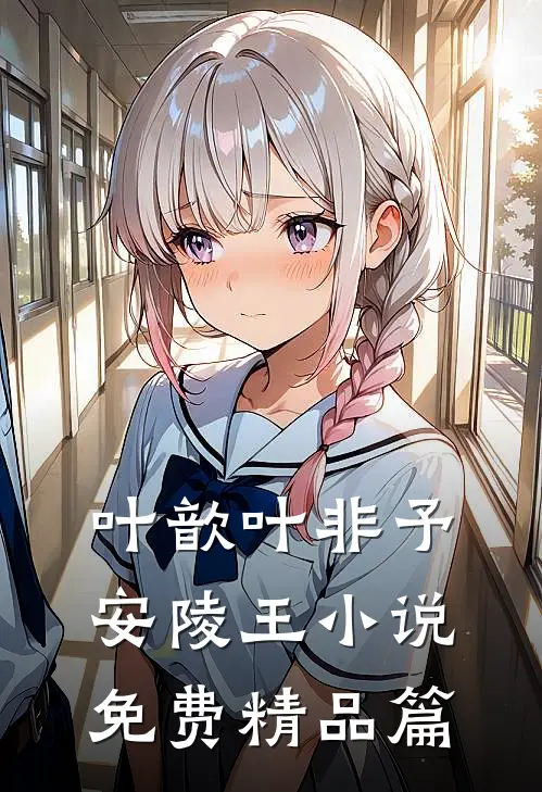 叶歆叶非予安陵王小说免费精品篇