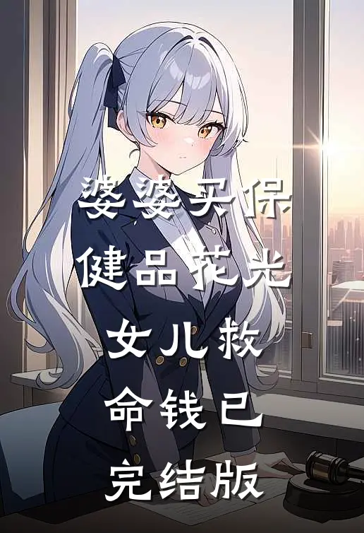 婆婆买保健品花光女儿救命钱已完结版