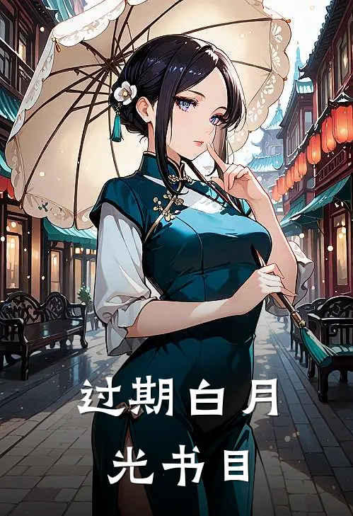 过期白月光书目