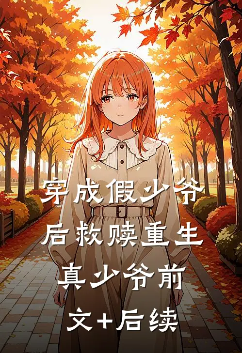 穿成假少爷后救赎重生真少爷前文+后续