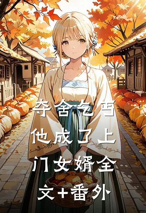 夺舍乞丐，他成了上门女婿全文+番外