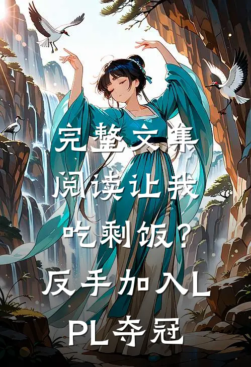 完整文集阅读让我吃剩饭？反手加入LPL夺冠