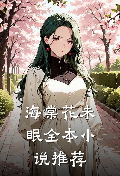 海棠花未眠全本小说推荐