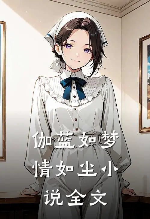 伽蓝如梦情如尘小说全文
